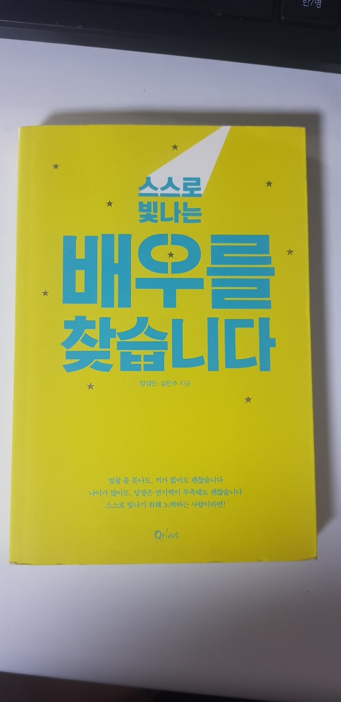  스스로 빛나는 배우를 찾습니다 책 도서 배우를 위한 기초 가이드