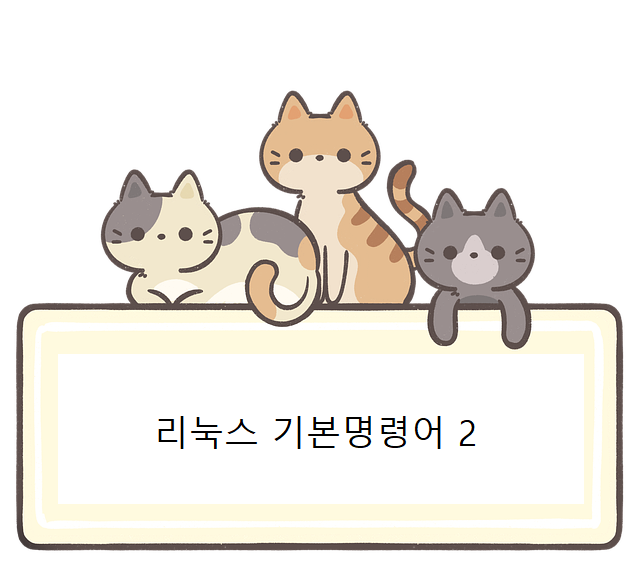  [리눅스1] 기본명령어2,필터링,논리연산자