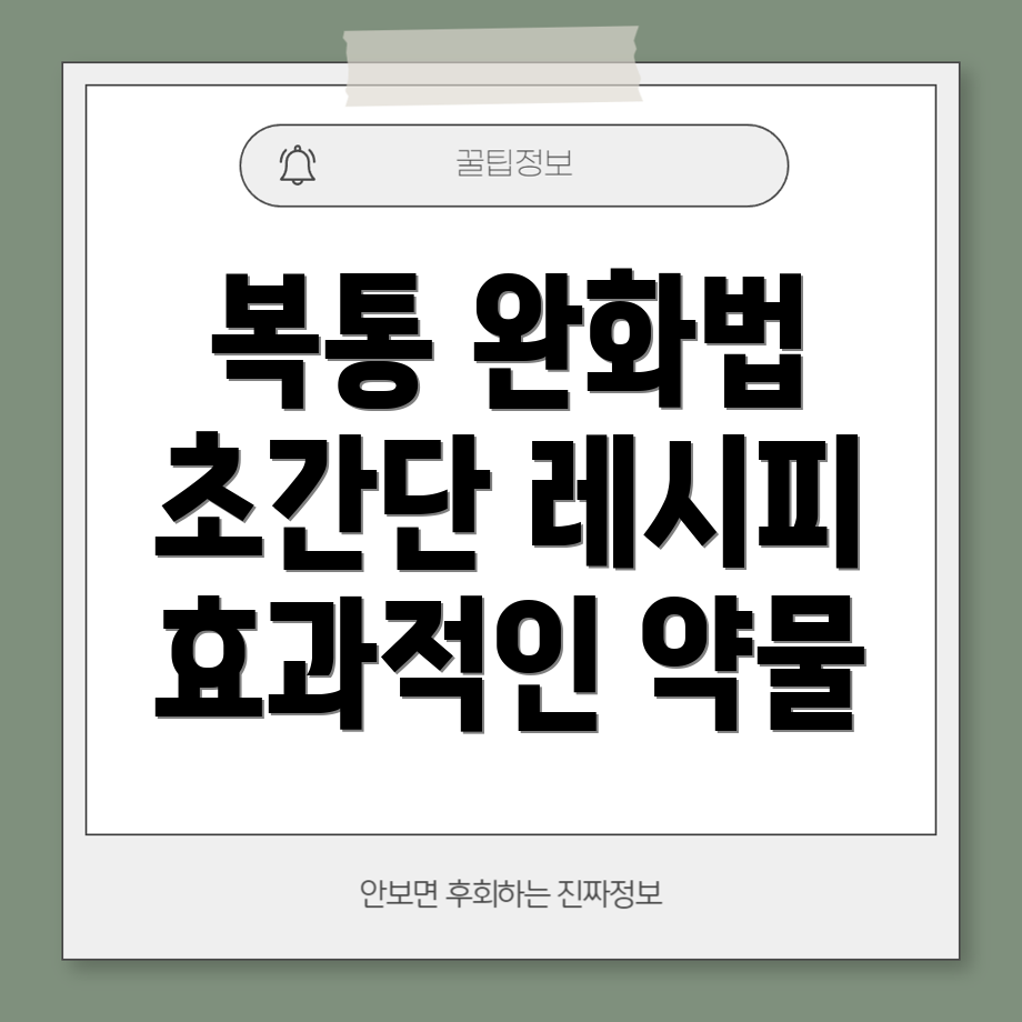 배 아플 때 대처법