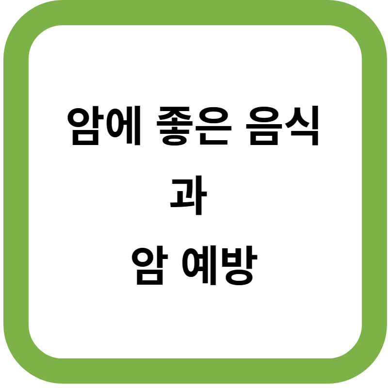 암에-좋은-음식과-암-예방