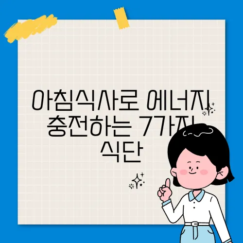아침식사로 에너지 충전하는 7가지 식단