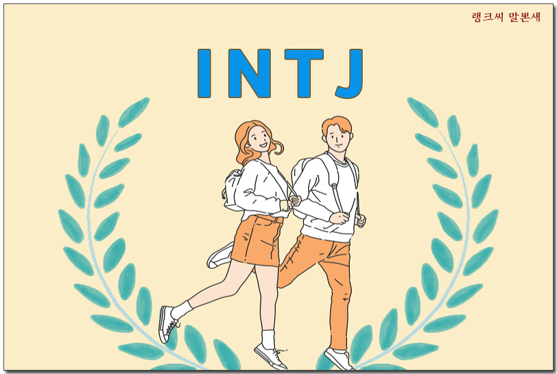 MBTI(엠비티아이) INTJ 인티제 궁합&#44; 연애&#44; 관계모색_전략가&#44; 건축가 유형 바로가기