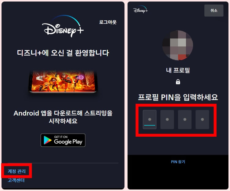 디즈니 플러스 모바일 홈페이지 계정 관리