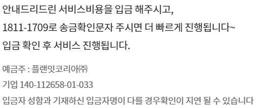 플랜잇 AS 진행시 송금 계좌번호