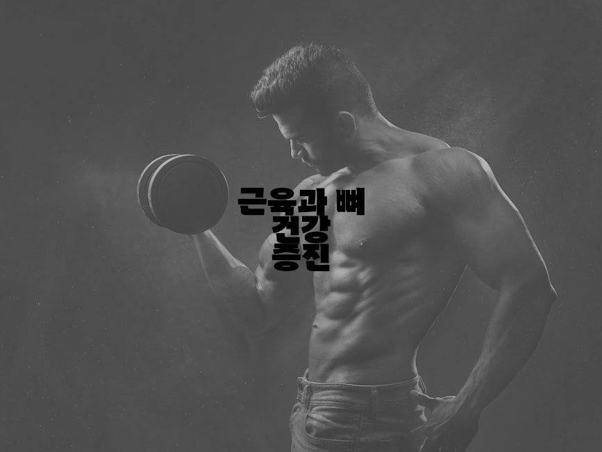 근육과 뼈 건강 증진