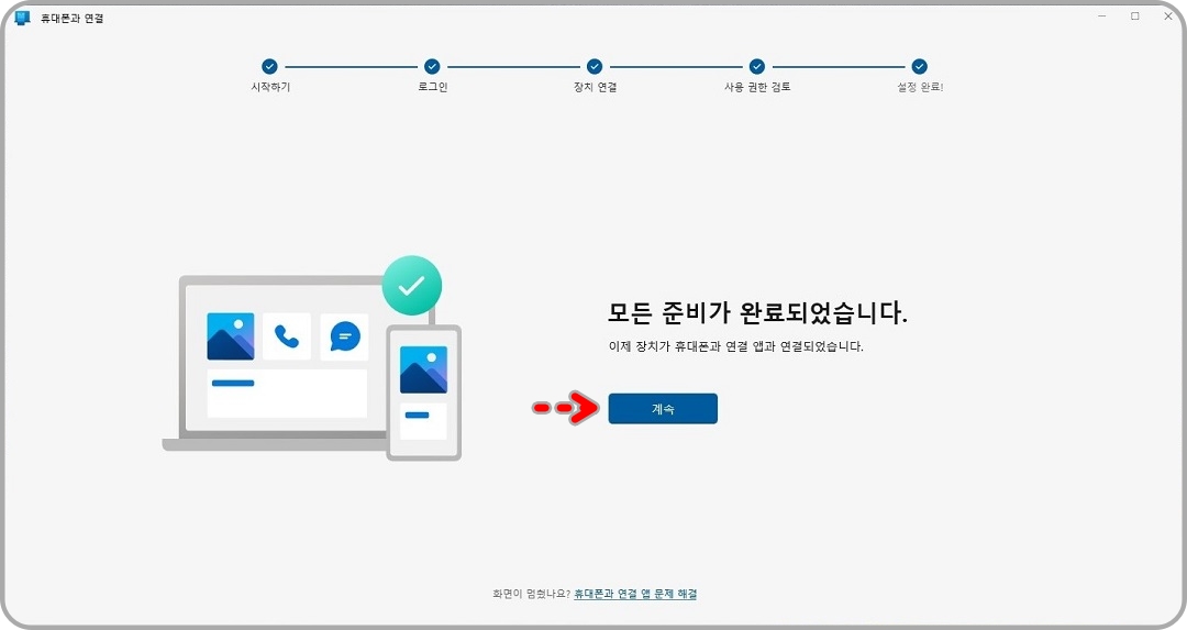 연결-준비-완료