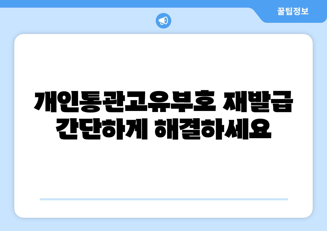 개인통관고유부호 재발급 간단하게 해결하세요