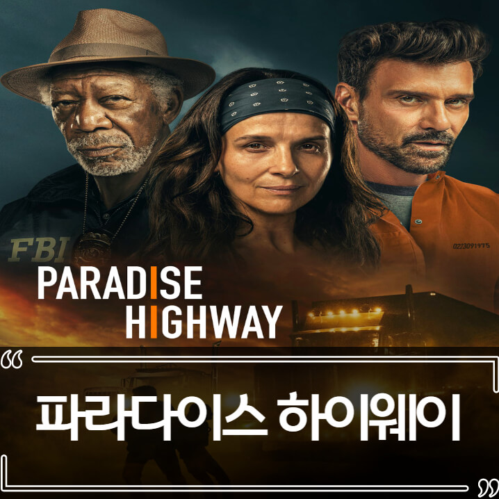 파라다이스 하이웨이 후기 줄거리 리뷰