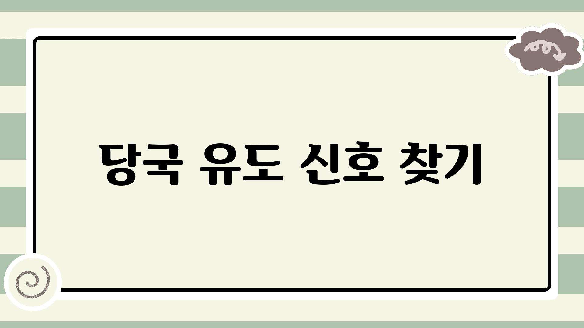 당국 유도 신호 찾기