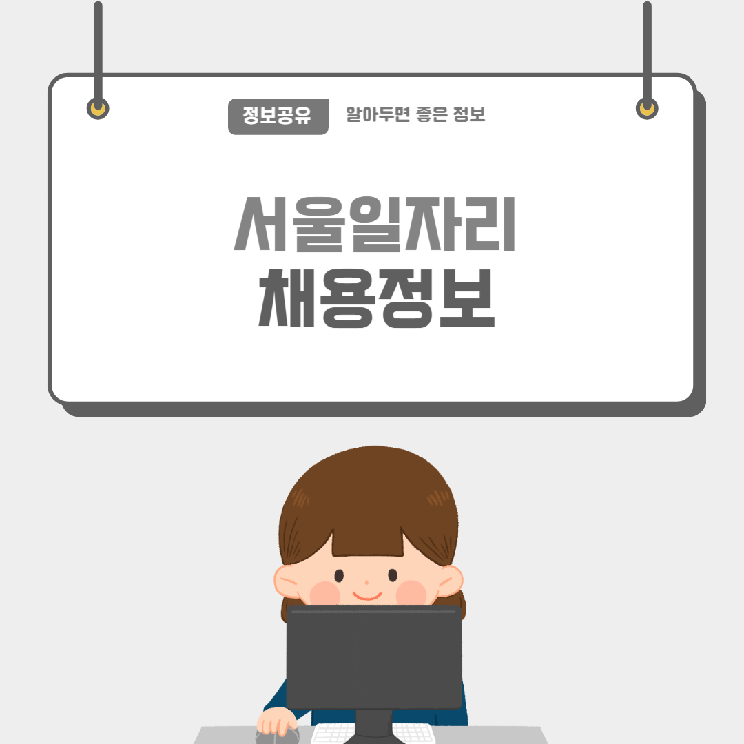 서울일자리-썸네일