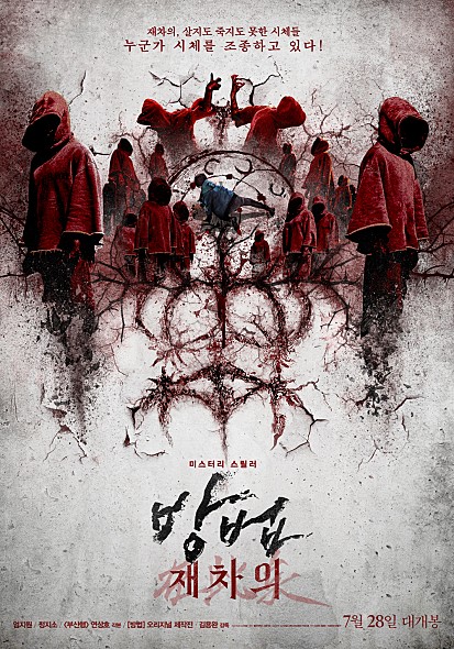  영화 방법 : 재차의, 되살아난 시체 '재차의'(在此矣)가 살인을 저질렀다!