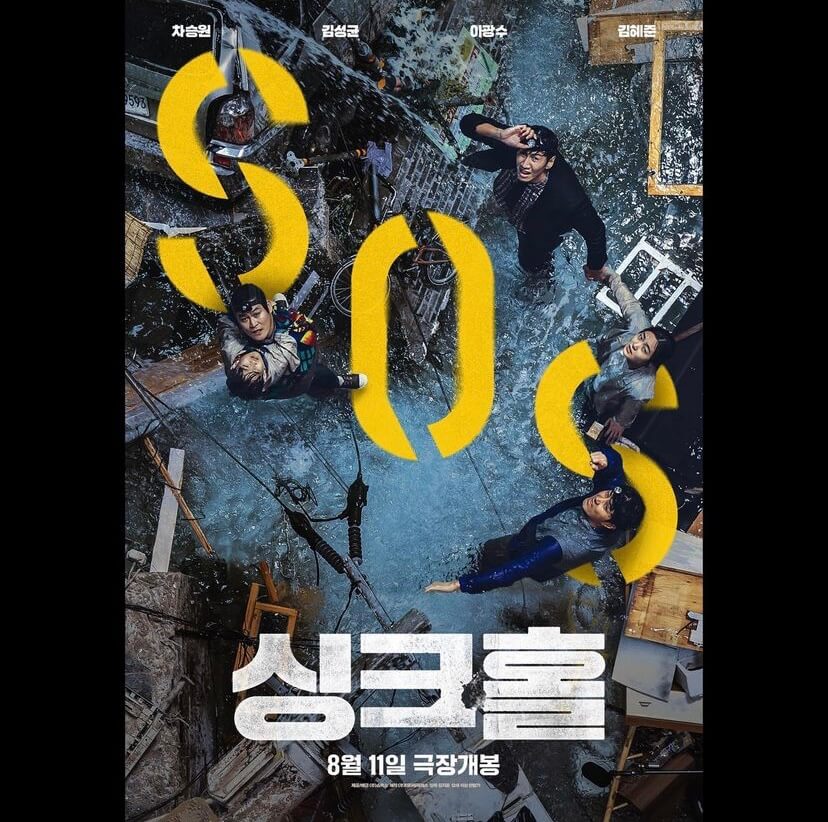  (영화 싱크홀 예고편 바로가기)_ 영화 싱크홀 개봉 전에 읽지마세요!