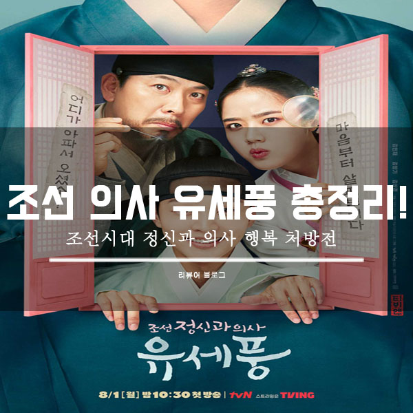  조선 정신과 의사 유세풍 총정리!