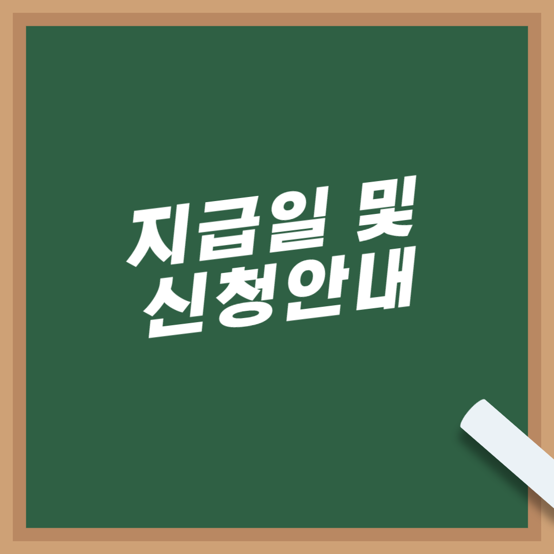 근로장려금-자녀장려금-지급일-지급조건-지급액