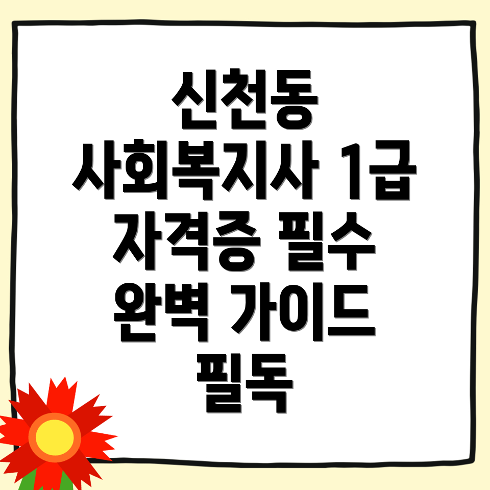 사회복지사 1급 자격증