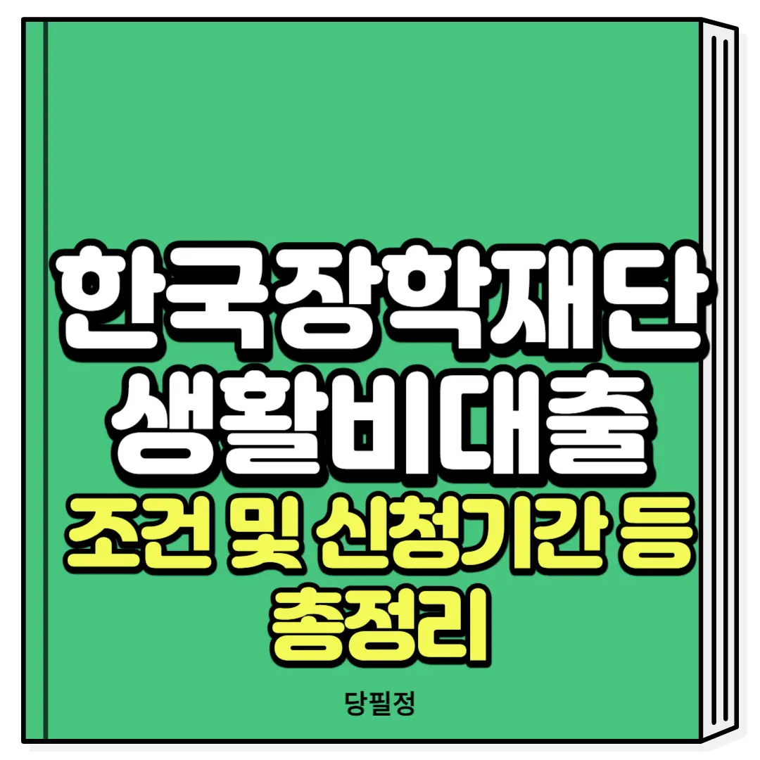 한국장학재단 생활비대출 조건 신청기간
