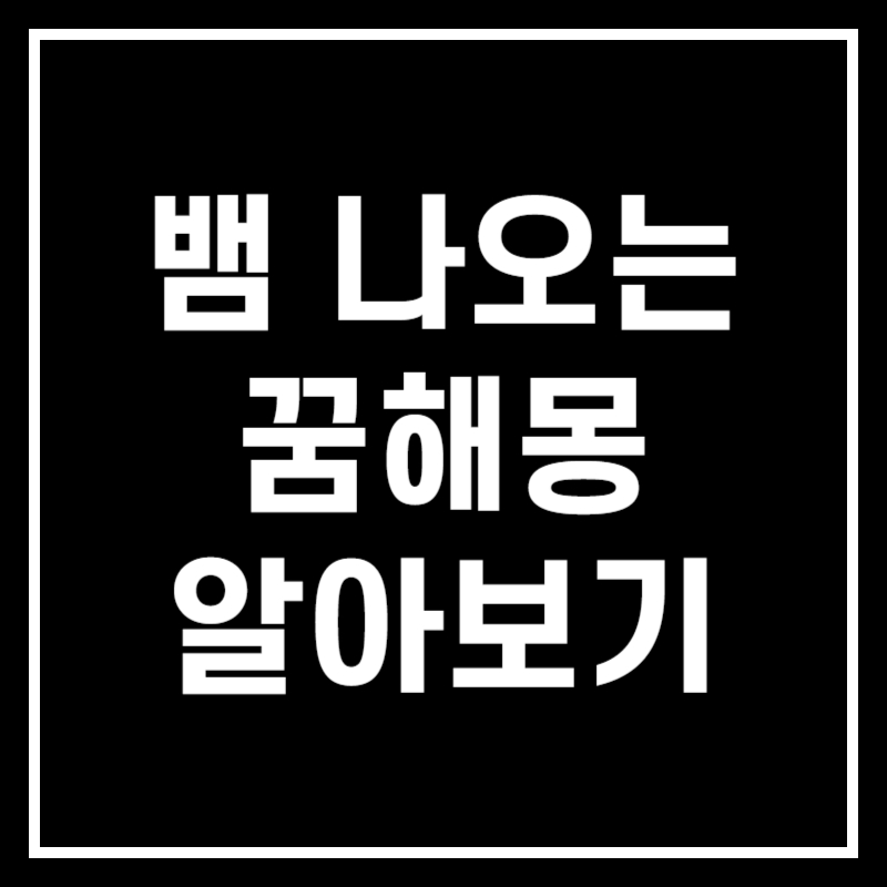 뱀 나오는 꿈 해몽 썸네일