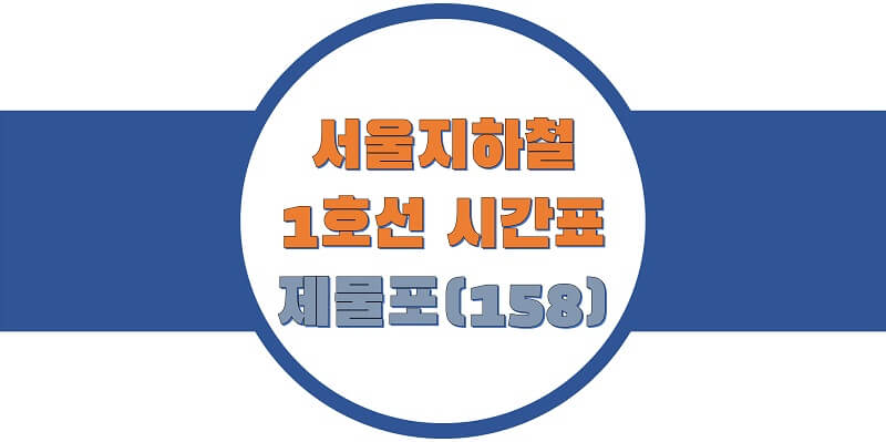  [서울/수도권 지하철 시간표] 1호선 제물포(158)역 평일/토요일/휴일, 첫차/막차 열차 출발 시간 정보
