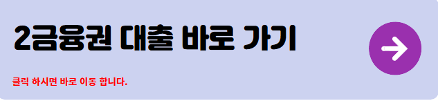 2금융권 대출