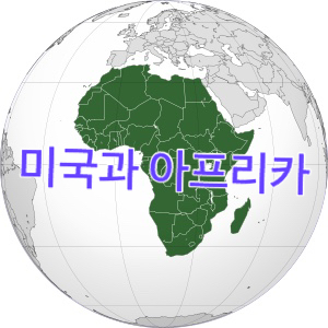  중국의 영향력이 커지는 가운데 미국은 아프리카와의 관계를 위해 노력