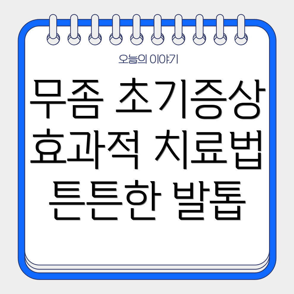 발톱 무좀