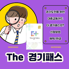  경기패스 신청방법 및 혜택