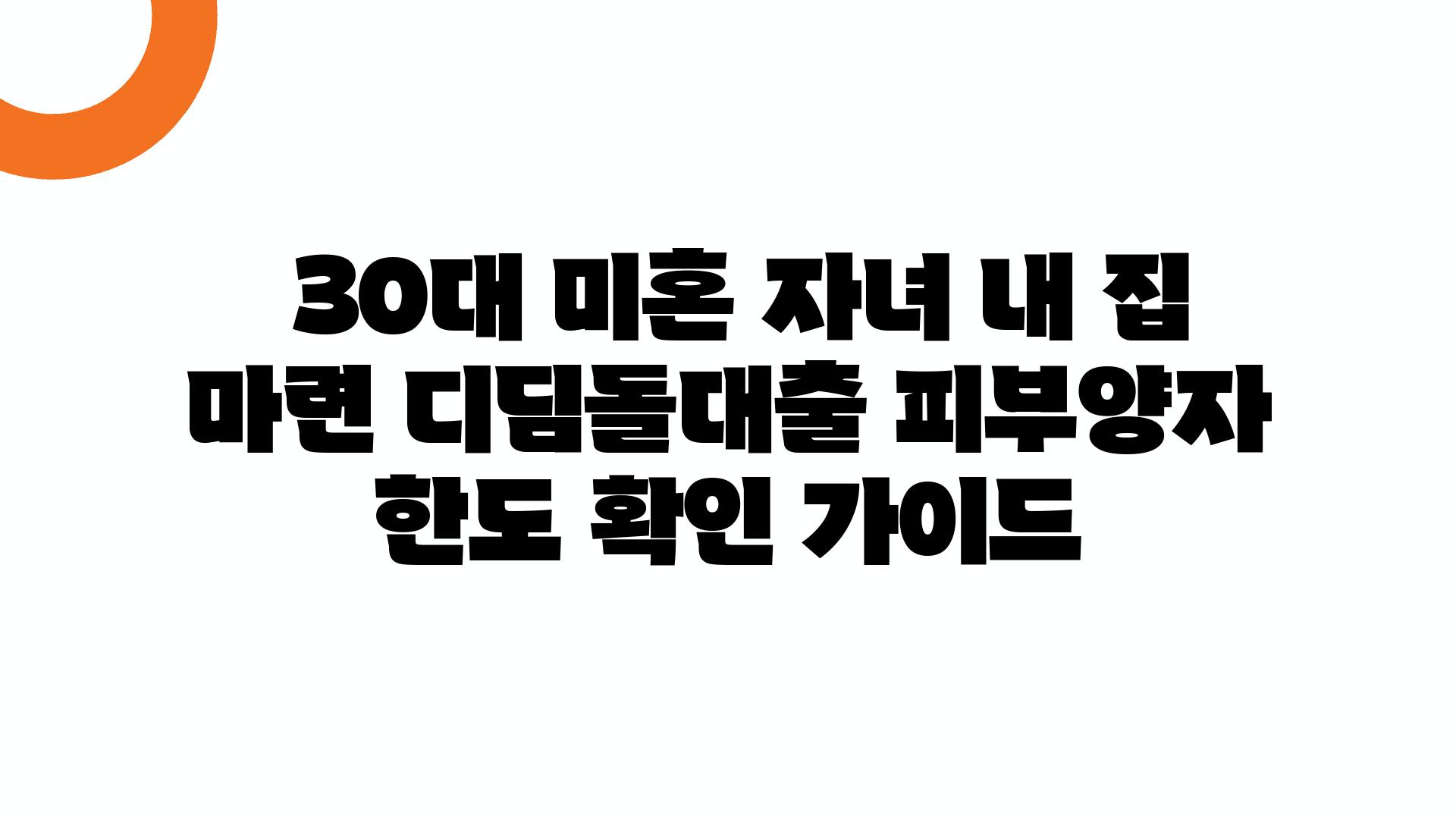  30대 미혼 자녀 내 집 마련 디딤돌대출 피부양자 한도 확인 설명서