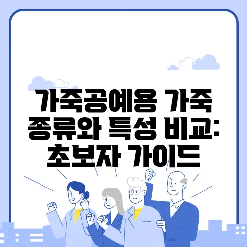 가죽공예용 가죽 종류와 특성 비교: 초보자 가이드