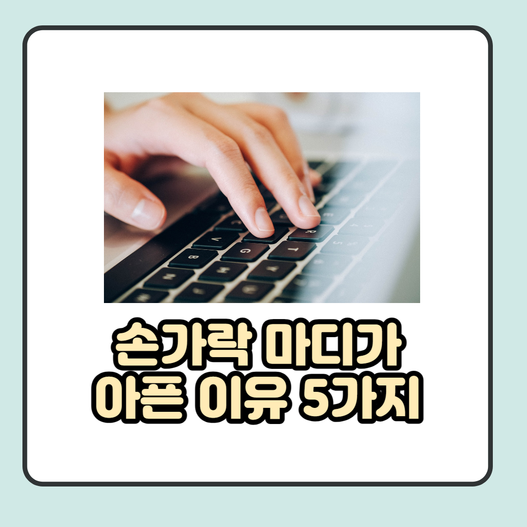 손가락 마디가 아픈 이유 5가지