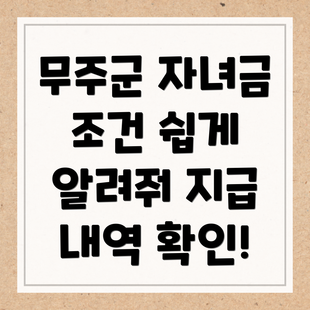 무주군 자녀장려금