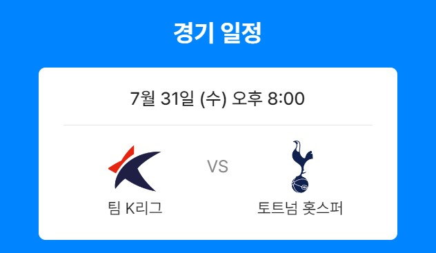 토트넘 뮌헨 경기일정 티켓 예매 쿠팡플레이 시리즈