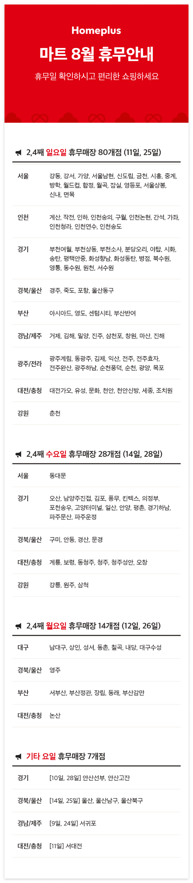8월 휴무 안내