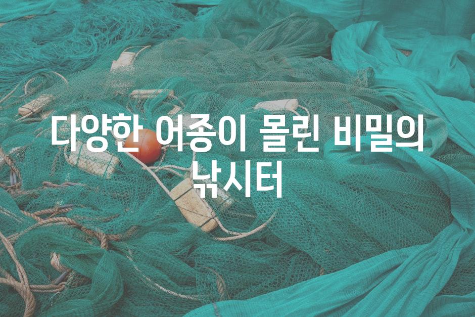 다양한 어종이 몰린 비밀의 낚시터