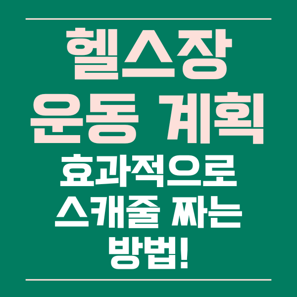  효과적인 헬스장 운동 계획 스캐줄 짜기!