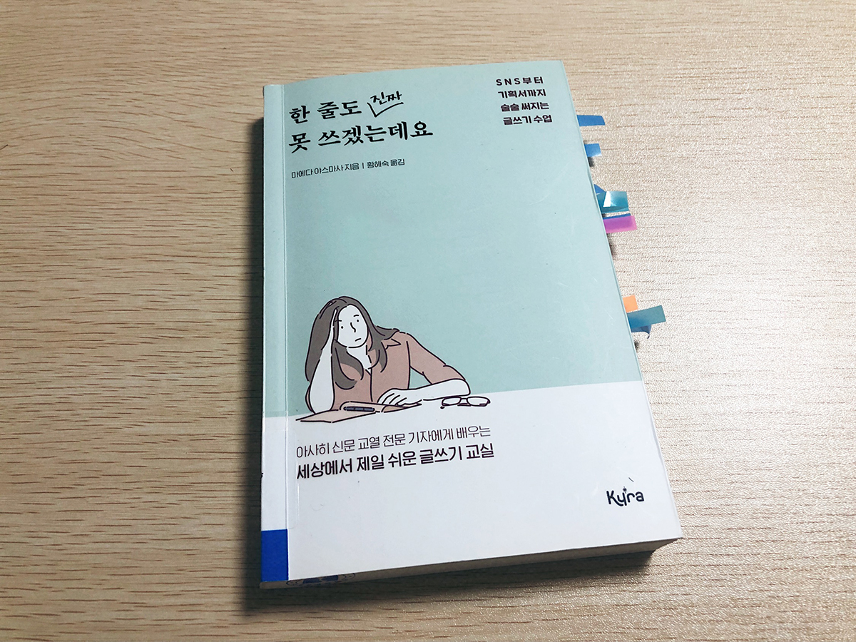  한 줄도 진짜 못 쓰겠는데요 / 마에다 야스마사