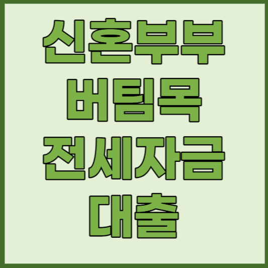  신혼부부 전세자금대출 조건, 한도, 소득, 서류 (최신개정ver.)