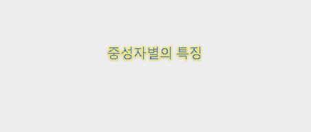  별의 흔적 중성자(neutron) 특징