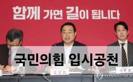  국민의힘 입시공천