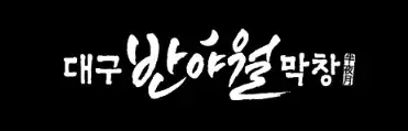 대구반야월막창
