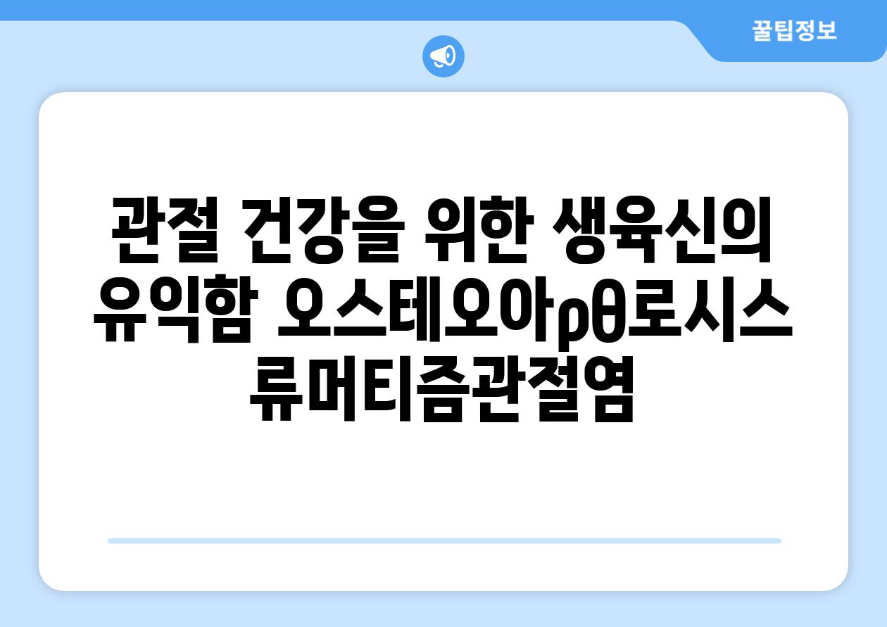 관절 건강을 위한 생육신의 유익함 오스테오아ρθ로시스 류머티즘관절염