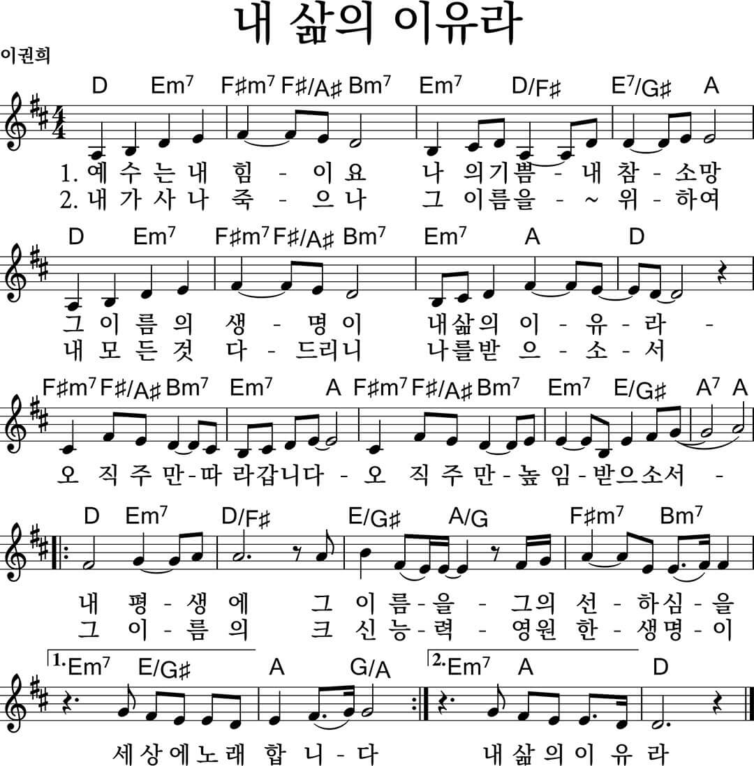 내 삶의 이유라 / D 코드찬양