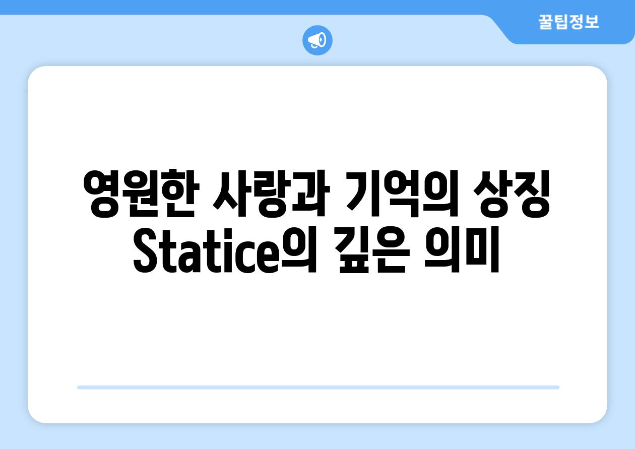 영원한 사랑과 기억의 상징 Statice의 깊은 의미