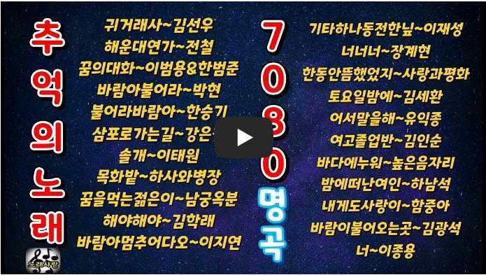 추억의 7080 명곡 노래 모음
