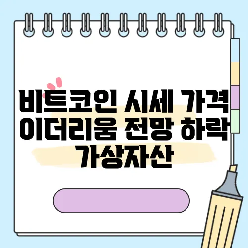 비트코인 시세 가격 이더리움 전망 하락 가상자산