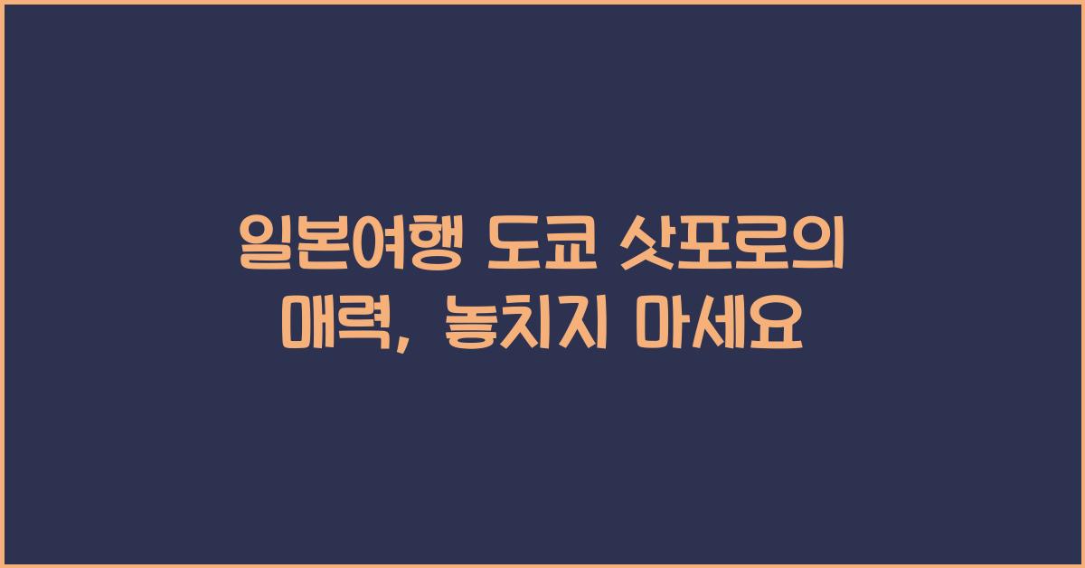 일본여행 도쿄 삿포로