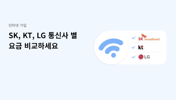  인터넷 가입 비교 : 최대 현금 사은품 보장!