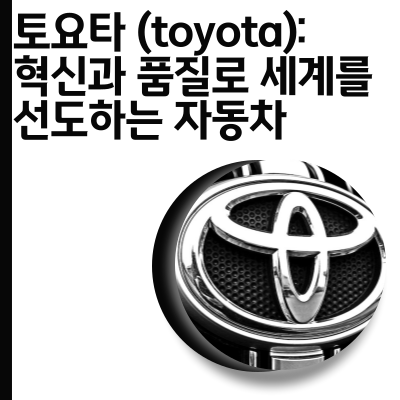  토요타 (toyota): 혁신과 품질로 세계를 선도하는 자동차 제조사