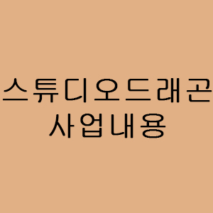  스튜디오드래곤 사업 내용 알아보기 @ 스튜디오드래곤 매출현황