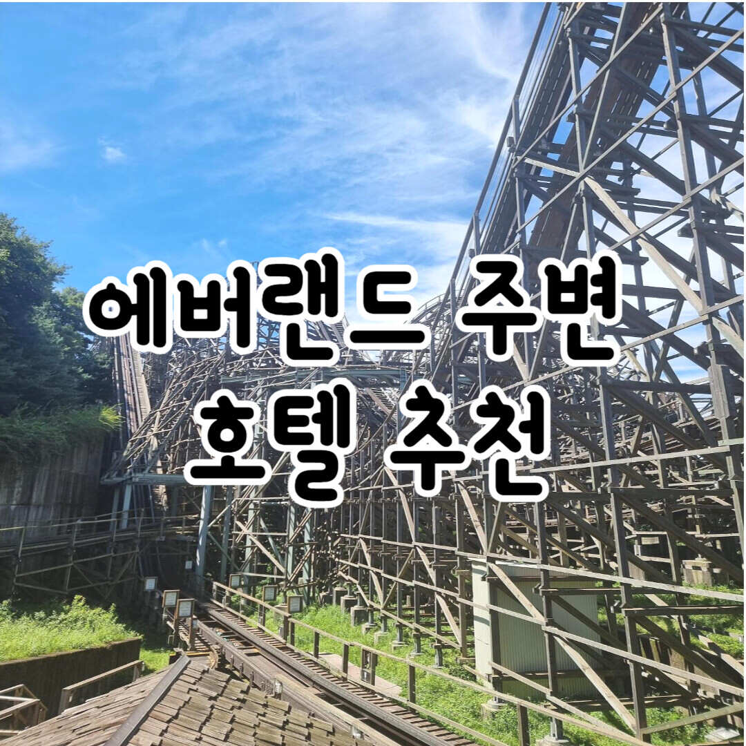 에버랜드-주변-호텔-추천