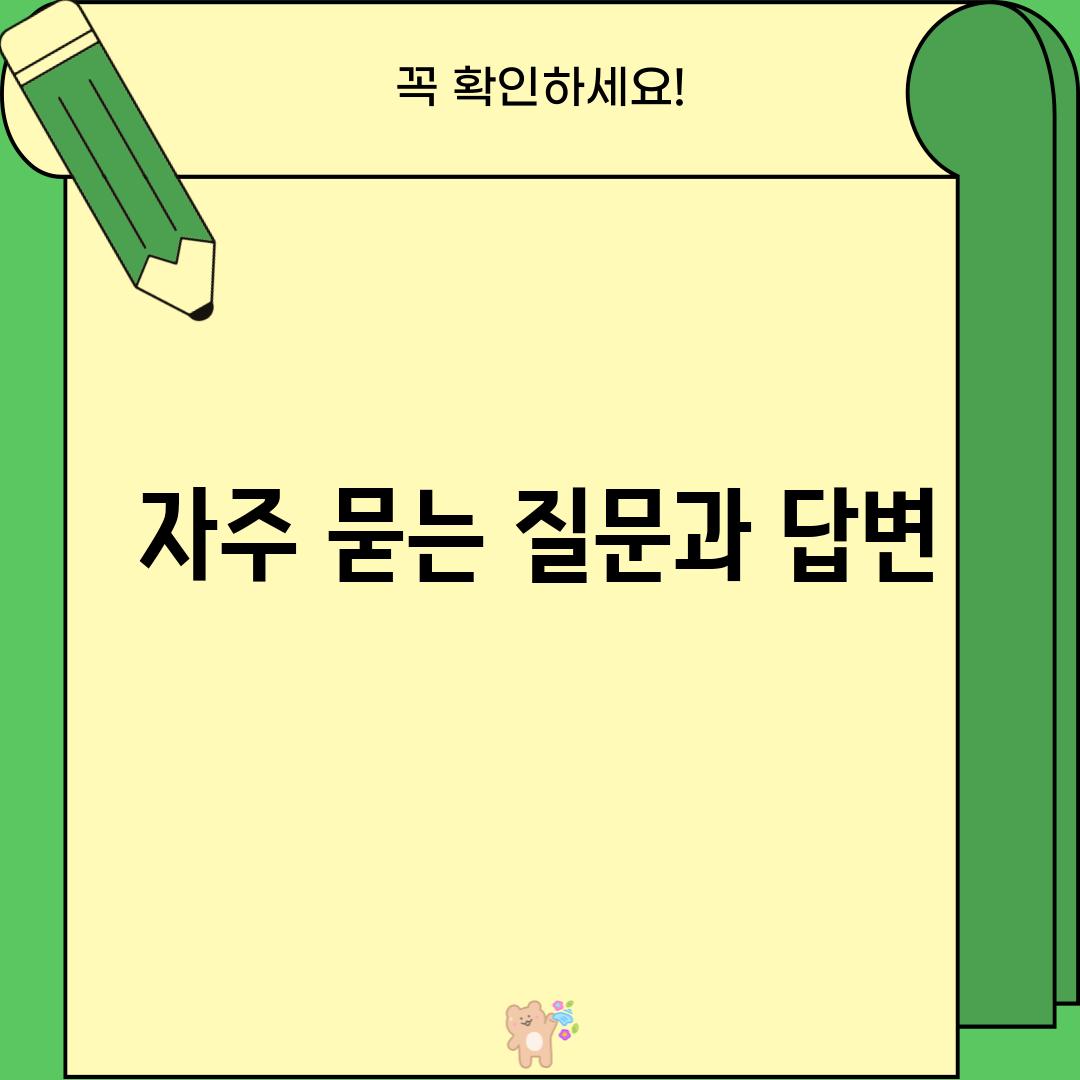 자주 묻는 질문과 답변